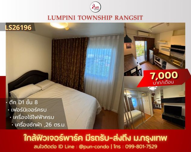 P. ให้เช่าลุมพินีทาวน์ชิปรังสิตคลอง1 ห้องสวย แต่งครบ ใกล้ฟิวเจอร์พาร์ครังสิต🔥