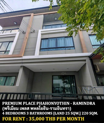 ทาวน์โฮมให้เช่า : [ให้เช่า] หมู่บ้าน พรีเมี่ยมเพลส พหลโยธิน - รามอินทรา / 4 ห้องนอน 3 ห้องน้ำ / 25 ตรว. **35,000** ทาวน์โฮม 3 ชั้นสภาพดี ใกล้รถไฟฟ้าบีทีเอสสายหยุด