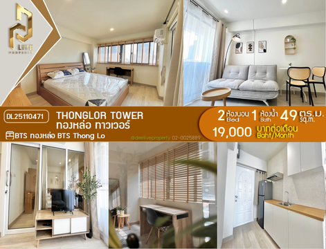 DL25110471 Condo for rent, Thonglor Tower near BTS Thong Lo, ready to move in, call urgently 0638692663 LineID @897iyzll