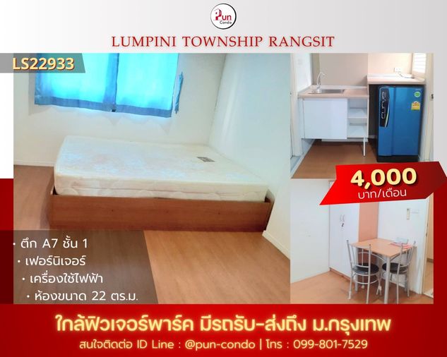 P. ให้เช่าลุมพินีทาวน์ชิปรังสิตคลอง1 ห้องสวย ตกแต่งครบ ใกล้ฟิวเจอร์พาร์ครังสิต🔥