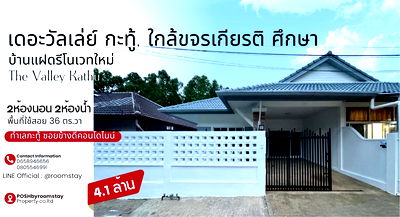 บ้านแฝด ภูเก็ต : เดอะวัลเลย์ กะทู้ - บ้านแฝดชั้นเดียวรีโนเวทใหม่ โครงการตั้งอยู่ซอยข้างดีคอนโดไมน์ มาพร้อมพื้นที่มุมสวนหน้าบ้าน พื้นที่จอดรถในร่ม
