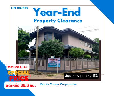 ขายบ้านเดี่ยว : ลดแรงส่งท้ายปี! ขายบ้านเดี่ยวสุดหรู “สัมมากร รามคำแหง 112