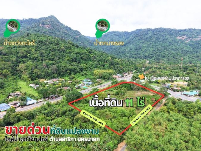 เจ้าของขายเอง ขายด่วน! ที่ดินเปล่าผืนงาม ขนาด 11 ไร่  ติดทางเข้าเขื่อนขุนด่านปราการชล ใกล้น้ำตกวังตะไคร้ นครนายก ราคาไร่ละ 6 ล้านบาท (รวม 66 ล้านบาท)