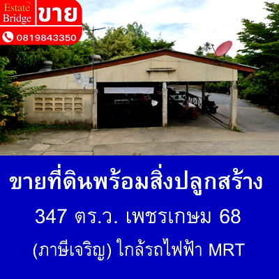 ที่ดิน วิทยาลัยพณิชยการธนบุรี : ที่ดินพร้อมสิ่งปลุกสร้าง 347 ตร.ว.ใกล้รถไฟฟ้า