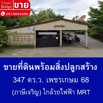 ที่ดินพร้อมสิ่งปลุกสร้าง 347 ตร.ว.ใกล้รถไฟฟ้า