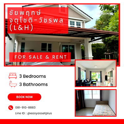 บ้านเดี่ยว ถนนเพิ่มสิน : EHL-250432 🏡 โครงการ : ชัยพฤกษ์ จตุโชติ-วัชรพล (L&H)