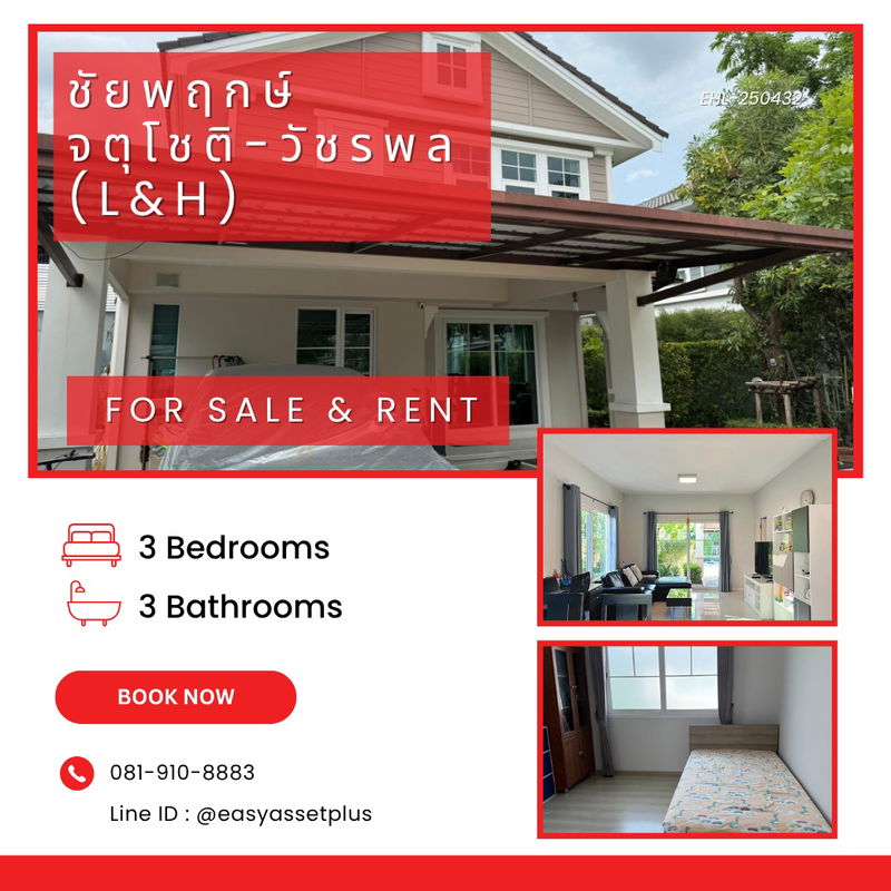 ขายบ้านเดี่ยว : EHL-250432 🏡 โครงการ : ชัยพฤกษ์ จตุโชติ-วัชรพล (L&H)