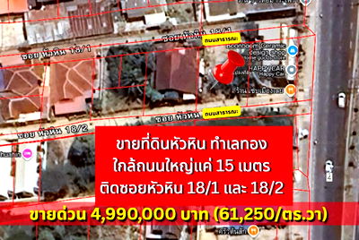 Land for sale Hua Hin Prachaubkirikhan : Rare find! Prime land perfect for investment or building a vacation home. Land for sale in Hua Hin Soi 18/1 — only 15 meters from the main road.