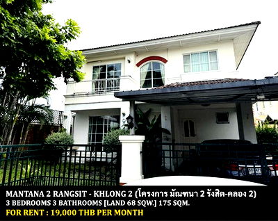 เช่าบ้านเดี่ยว เซียร์ รังสิต : [ให้เช่า] หมู่บ้าน มัณฑนา 2 รังสิต-คลอง 2 / 3 ห้องนอน 3 ห้องน้ำ / 68 ตรว. 175 ตรม. **19,000** บ้านเดี่ยวหลังมุม ใกล้ห้างฟิวเจอร์พาร์ครังสิต