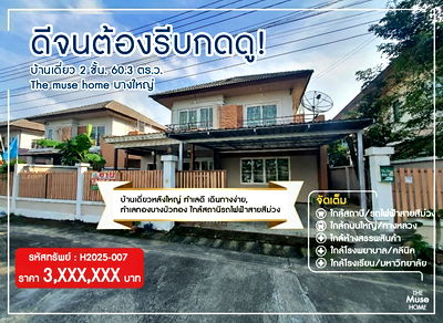บ้านเดี่ยว โลตัส โกเฟรช หมู่บ้านพฤกษา 3 : ดีจนต้องรีบกดดู! บ้านเดี่ยว 2 ชั้น 60.3 ตร.ว. The muse home บางใหญ่  บ้านเดี่ยวหลังใหญ่ ทำเลดี เดินทางง่าย, ทำเลทองบางบัวทอง ใกล้เซ็นทรัลเวสต์เกต