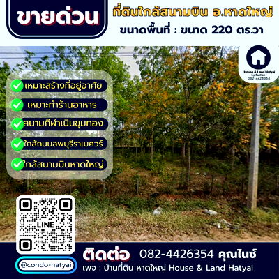 ที่ดิน นิคมภาคใต้ สงขลา : ขายด่วน ที่ดิน 7 ห้อง ใกล้สนามบินหาดใหญ่ เหมาะสร้างบ้าน ขนาด 220 ตร.ว.ขายรวม 10.5 ล้าน 