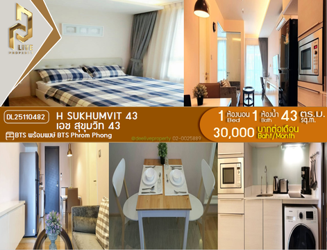 DL25110482 ให้เช่าคอนโด เอช สุขุมวิท 43 (H Sukhumvit 43) ใกล้ BTS พร้อมพงษ์ พร้อมเข้าอยู่ โทรด่วน 0800343450 LineID @655ebbvc