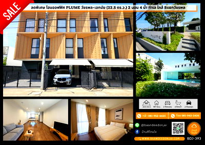 โฮมออฟฟิศ รร.สายอักษร : ขายโฮมออฟฟิศ Plume Watcharaphon-Ekkamai (22.5 ตร.ว.) ใกล้ 5แยกวัชรพล ตกแต่งพร้อมอยู่