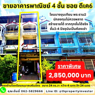 Shophouses for sale วิทยาลัยเทคนิคราชสิทธาราม : For sale: a 4-storey commercial building , located in Rama 2 – Bang Bon – Bang Khun Thian area.  This is a location with strong income potential.