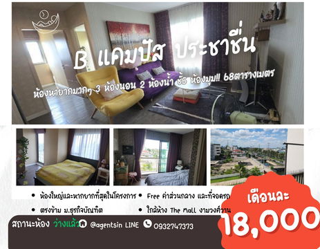 **ห้องว่างครับผม คอนโดที่เหมือนบ้าน สุดส่วนตัว ของหายากมาก**ให้เช่า B campus ประชาชื่น คอนโดตรงข้าม DPU ใกล้เดอะ มอลล์ งามวงศ์วานSN657