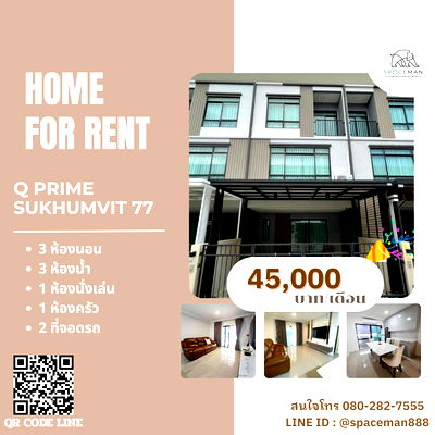 ทาวน์โฮมให้เช่า : 🏡🌈⭐️ เช่าบ้าน Q Prime สุขุมวิท 77 ตกแต่งสวย บรรยากาศน่าอยู่ โลเคชั่นดีเข้าออกได้หลายทางทั้งเส้นอ่อนนุชและศรีนครินทร์