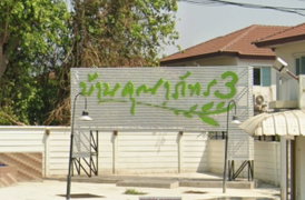 Baan Kunaphat 3 - Image 2/2
