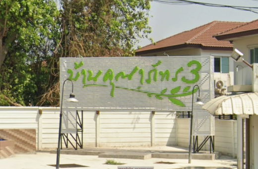 รูป Baan Kunaphat 3 - รูปที่ 2/2