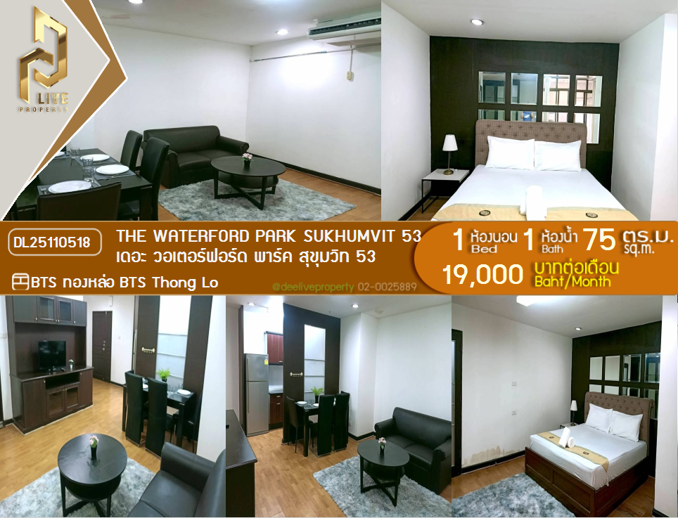 รูป DL25110518 ให้เช่าคอนโด เดอะ วอเตอร์ฟอร์ด พาร์ค สุขุมวิท 53 (The Waterford Park Sukhumvit 53) ใกล้ BTS ทองหล่อ พร้อมเข้าอยู่ โทรด่วน 0614453194 LineID @162cjixi - รูปที่ 1/12