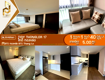 คอนโด BTS ทองหล่อ : DL25110561 ขายคอนโด ไทดี้ ทองหล่อ (Tidy Thonglor) ใกล้ BTS ทองหล่อ พร้อมเข้าอยู่ โทรด่วน 0656133286 LineID @534wlwof