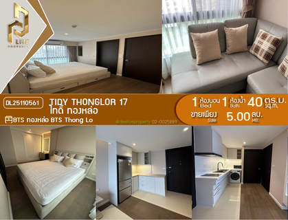 DL25110561 ขายคอนโด ไทดี้ ทองหล่อ (Tidy Thonglor) ใกล้ BTS ทองหล่อ พร้อมเข้าอยู่ โทรด่วน 0656133286 LineID @534wlwof