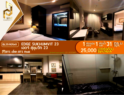 คอนโดให้เช่า : DL25110541 ให้เช่าคอนโด เอดจ์ สุขุมวิท 23 (Edge Sukhumvit 23) ใกล้ BTS อโศก พร้อมเข้าอยู่ โทรด่วน 0653619502 LineID @952jdxxk