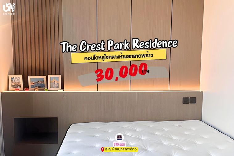 🎓🎓 The Crest Park Residence คอนโดหรูใจกลางห้าแยก 💚  📲🔥 สนใจติดต่อ Line @unicondo.ku