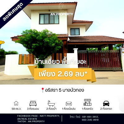 บ้านเดี่ยว บางบัวทอง นนทบุรี : ขายบ้านเดี่ยว อริสรา5 พื้นที่ 58 ตร.ว มีห้องนอนล่าง