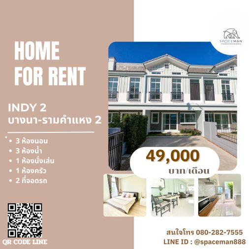 🏡 ให้เช่าบ้าน Indy 2 บางนา - รามคำแหง 2  หลังมุม 2 ชั้นครึ่ง (มีชั้นลอย) มีสวนในรั้ว 