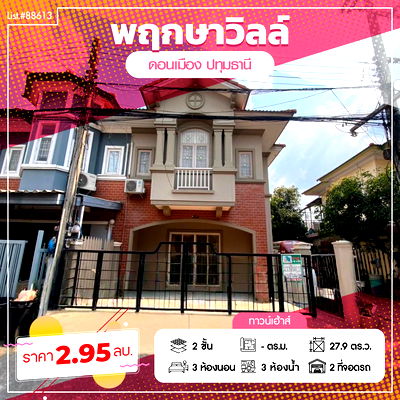 Townhouses for sale Sirindhorn International Institute of Technology (SIIT) : 2-Storey Townhouse for  Sale in Pruksa Ville 2, Don Mueang – Ready to Move In