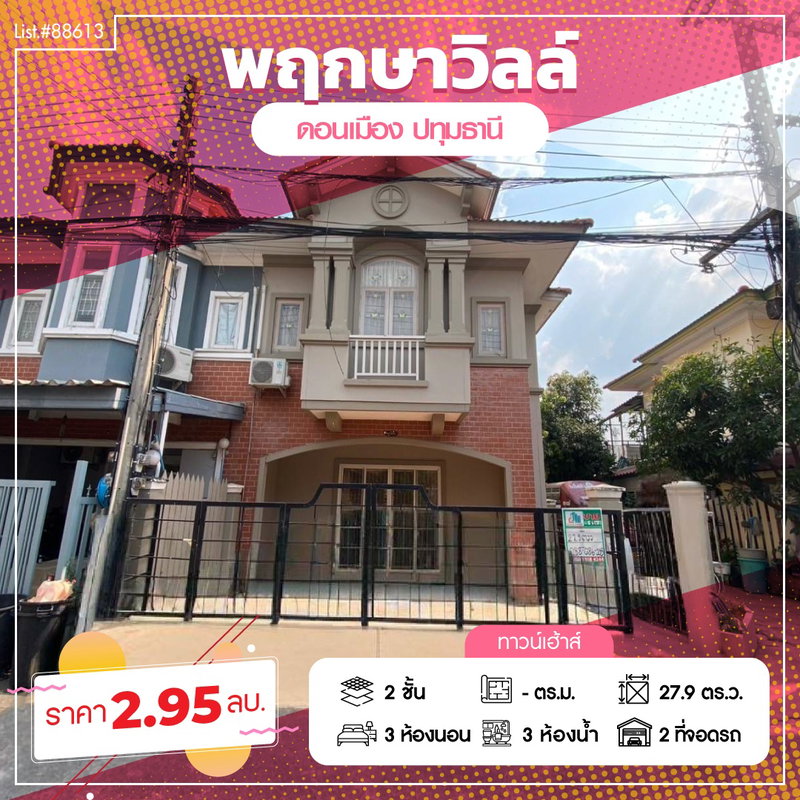 ขายทาวน์โฮม : ทาวน์เฮ้าส์2ชั้น หมู่บ้านพฤกษาวิลล์2 ดอนเมือง หลังมุม บ้านสวยพร้อมอยู่ 