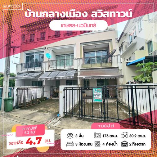 ขายบ้านเดี่ยว 3 ห้องนอน 175 ตร.ม. 30.2 ตร.ว. บ้านกลางเมือง สวิสทาวน์ เกษตร - นวมินทร์
