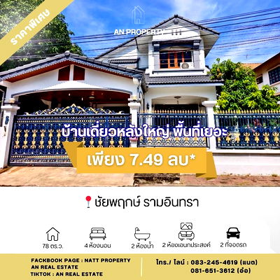 บ้านเดี่ยว สถานีรถไฟฟ้ามัยลาภ : ขายบ้านเดี่ยว ชัยพฤกษ์ รามอินทรา พื้นที่เยอะ 78 ตร.ว มีห้องนอนล่าง