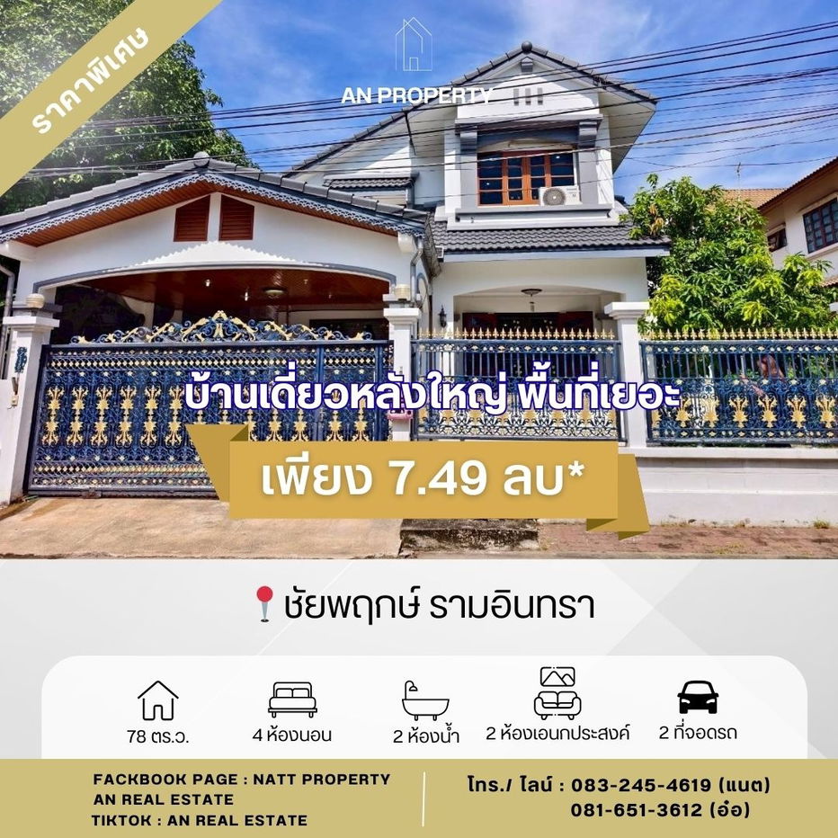 รูป ขายบ้านเดี่ยว ชัยพฤกษ์ รามอินทรา พื้นที่เยอะ 78 ตร.ว มีห้องนอนล่าง - รูปที่ 1/12