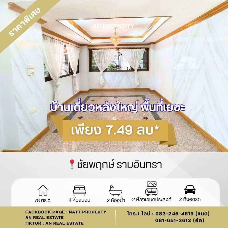 รูป ขายบ้านเดี่ยว ชัยพฤกษ์ รามอินทรา พื้นที่เยอะ 78 ตร.ว มีห้องนอนล่าง - รูปที่ 4/12