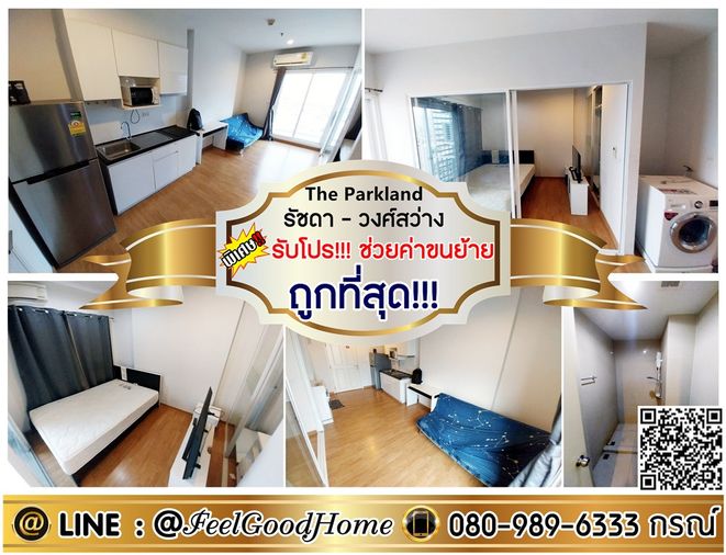 ***ให้เช่า The Parkland รัชดา-วงศ์สว่าง (ถูกที่สุด!!! + มีเครื่องซักผ้า!!!) *รับโปรพิเศษ* LINE : @Feelgoodhome (มี@หน้า)