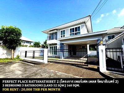 เช่าบ้านเดี่ยว นนทบุรี : [ให้เช่า] หมู่บ้าน เพอร์เฟค เพลส รัตนาธิเบศร์ 2 / 3 ห้องนอน 3 ห้องน้ำ / 52 ตรว. **20,000** บ้านเดี่ยวหลังมุมราคาพิเศษ ใกล้รถไฟฟ้าบางรักน้อยท่าอิฐ