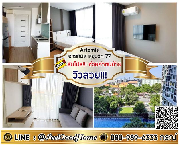 ***ให้เช่า Artemis สุขุมวิท 77 (วิวสวย!!! เห็นสระว่ายน้ำ) *รับโปรพิเศษ* LINE : @Feelgoodhome (มี@หน้า)