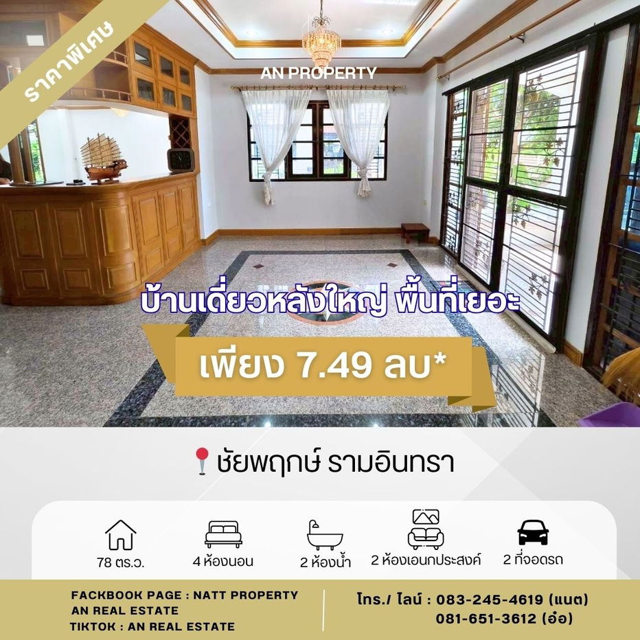 รูป ขายบ้านเดี่ยว ชัยพฤกษ์ รามอินทรา พื้นที่เยอะ 78 ตร.ว มีห้องนอนล่าง - รูปที่ 5/12