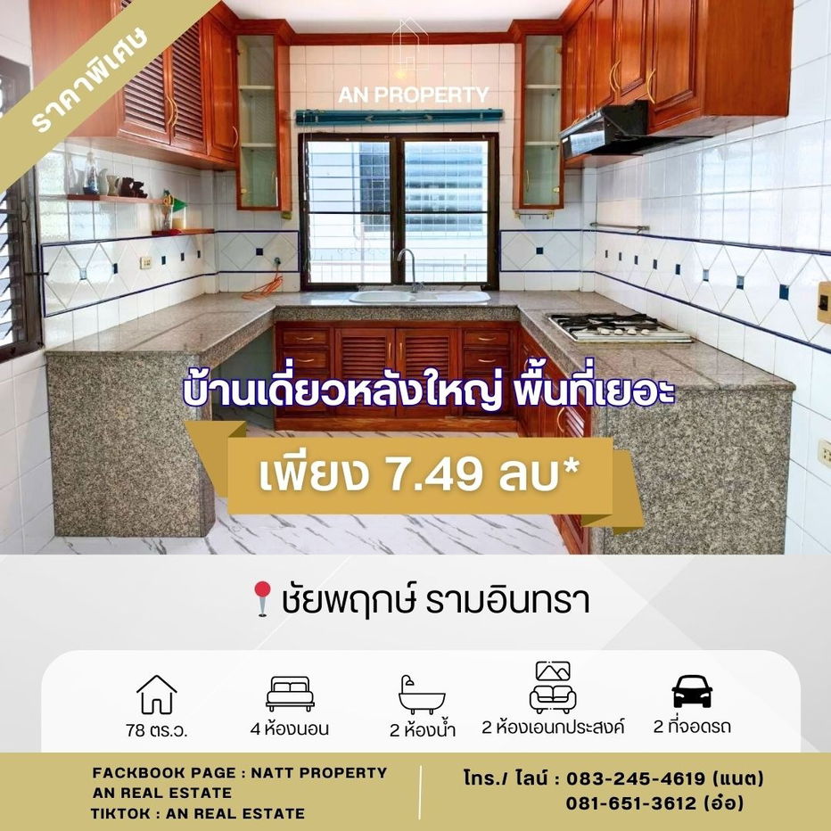 รูป ขายบ้านเดี่ยว ชัยพฤกษ์ รามอินทรา พื้นที่เยอะ 78 ตร.ว มีห้องนอนล่าง - รูปที่ 7/12