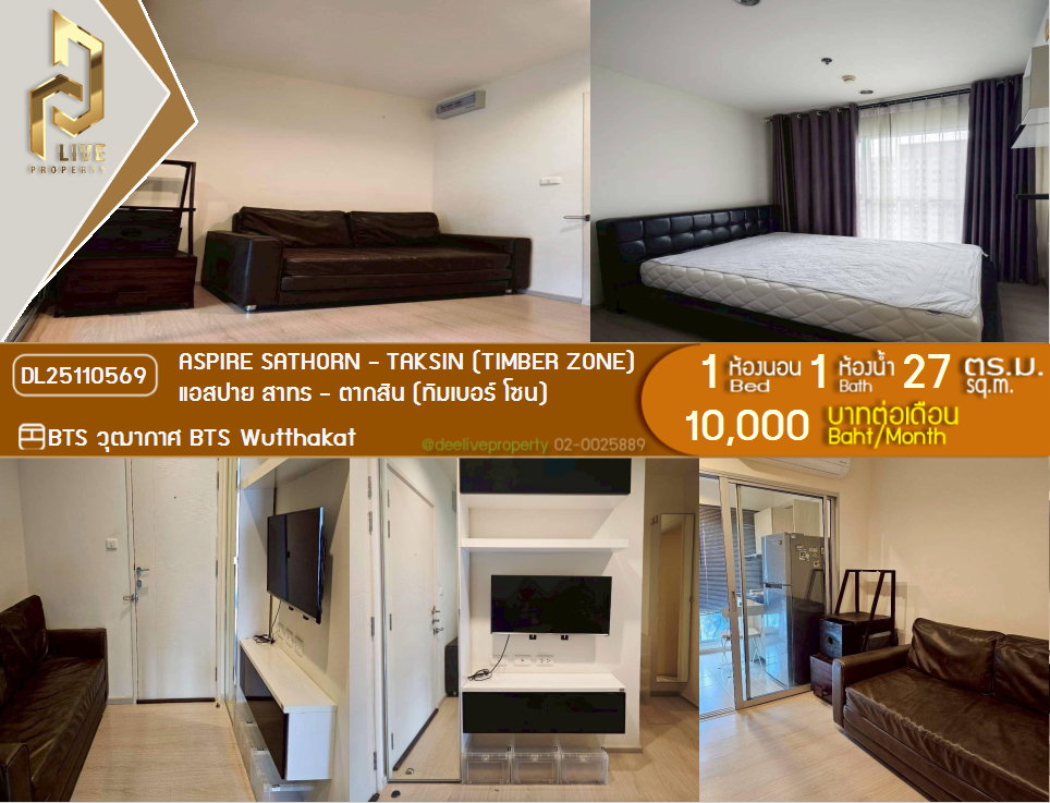 รูป DL25110569 ให้เช่าคอนโด แอสปาย สาทร - ตากสิน (ทิมเบอร์ โซน) (Aspire Sathorn - Taksin (Timber Zone)) ใกล้ BTS วุฒากาศ พร้อมเข้าอยู่ โทรด่วน 0638692663 LineID @897iyzll - รูปที่ 1/17