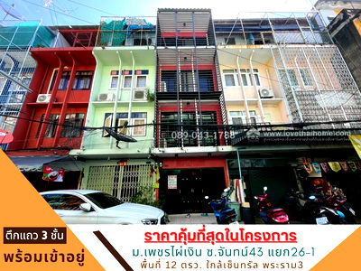 อาคารพาณิชย์ กรุงเทพมหานคร : ขายตึกแถว 3 ชั้น ซอยจันทน์43 แยก26-1 หมู่บ้านเพชรไผ่เงิน พื้นที่ 12 ตร.วา ขายเพียง 3.8 ล้านบาท ตกแต่งแล้ว สภาพดี พร้อมเข้าอยู่ ราคาคุ้มที่สุดในโครงการ 