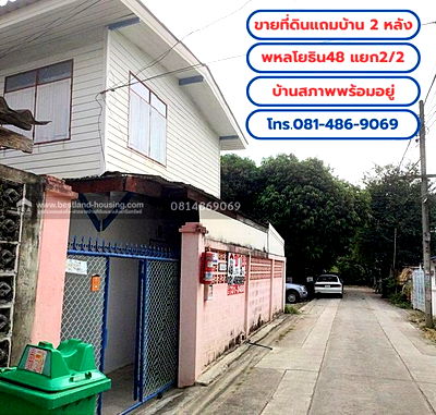 บ้านเดี่ยว ถนนลาดปลาเค้า : ขายที่ดินแถมบ้าน 2 หลัง เนื้อที่ 49 ตร.วา ถ.พหลโยธิน48 แยก2/2 (ชุมชนอยู่รวย) บ้านสภาพพร้อมอยู่