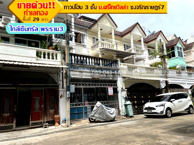 ทาวน์โฮม ถนนสาทรเหนือ : ขายทาวน์โฮม 3 ชั้น หมู่บ้านศรีไทยวิลล่า ซอยเจริญราษฎร์7 พื้นที่ 29 ตรว. ทำเลทอง ใจกลางเมือง ใกล้เซ็นทรัล พระราม3