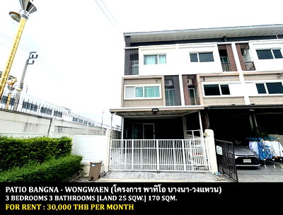Townhouses for rent Suwannaphum International Airport : FOR RENT PATIO BANGNA - WONGWAEN / 3 bedrooms 3 bathrooms / 25 Sqw. 170 Sqm. **30,000** CLOSE TO GEMOPOLIS INDUSTRIAL ESTATE