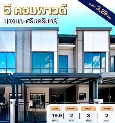 ทาวน์โฮม ถนนบางนา - ตราด : ขายทาวน์โฮมขายทาวน์โฮม วี คอมพาวด์ บางนา-ศรีนครินทร์ หนามแดง ใกล้โรงเรียนนานาชาติสิงคโปร์ สภาพใหม่พร้อมอยู่  