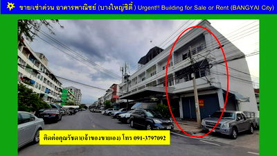 Shophouses for sale Bang Yai Nonthaburi : Urgent!! Building for sale (BANGYAI City) Whole building(3 floors) area 88 sqm.  Near Central Westgate and BTS BANGYAI 