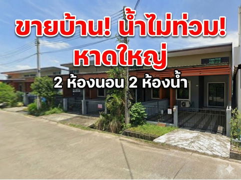 ขาย 2 ห้องนอน 2 ห้องน้ำ ด่วน น้ำไม่ท่วม บ้านพรุ หาดใหญ่