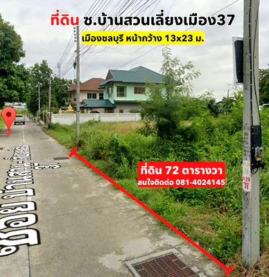 ที่ดิน วิทยาลัยการสาธารณสุขสิรินธรชลบุรี : ขายที่ดินเปล่า 72 ตรว. ซ.บ้านสวน-เลี่ยงเมือง37 ต.บ้านสวน อ.เมือง ชลบุรี
