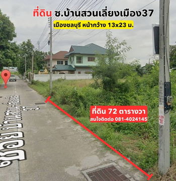 ขายที่ดินเปล่า 72 ตรว. ซ.บ้านสวน-เลี่ยงเมือง37 ต.บ้านสวน อ.เมือง ชลบุรี